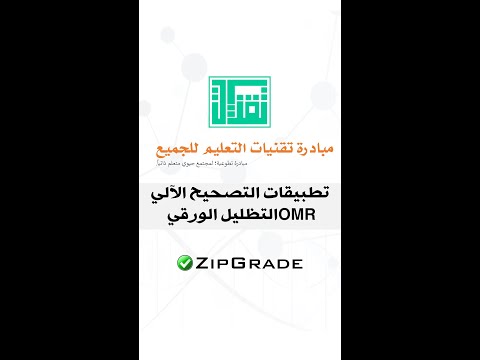 تطبيق التصحيح الآلي ZipGrade