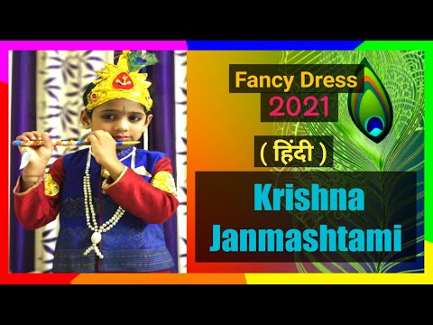 Krishna Speech or Dialogue for Fancy Dress in Hindi | Winning Dialogue on Fancy Dress in Janmashtami