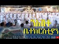 ንእሽቶ ቤተክርስቲያን N Eshto Bietekrstyan New Eritrean Orthodox Tewahdo Mezmur 2026 
