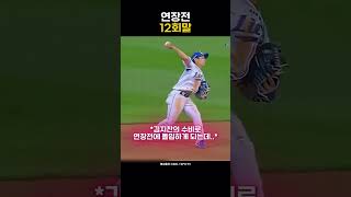 연장전 12회말