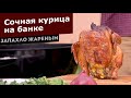 Сочная курица, угольный гриль. Рецепт на банке.