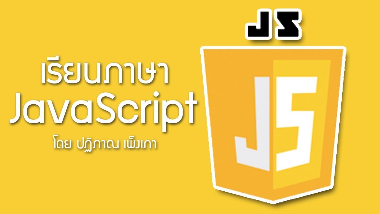 ภาษาจาวาสคริปต์  Update  JavaScript [Fundamentals] ตอนที่ 1 - พื้นฐานภาษาจาวาสคริปต์