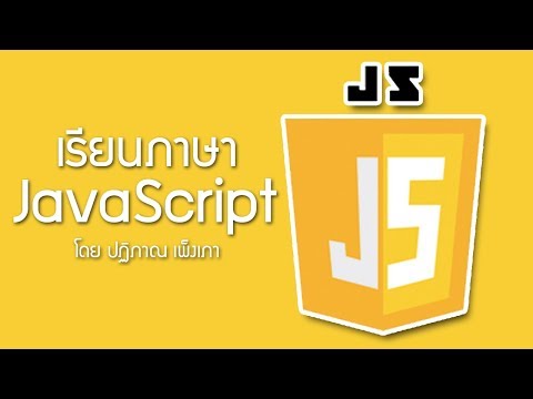 JavaScript [Fundamentals] ตอนที่ 1 - พื้นฐานภาษาจาวาสคริปต์