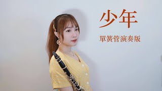 夢然【少年】改編單簧管/豎笛/黑管演奏版