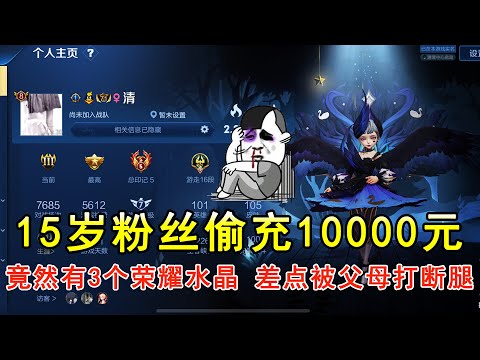 15岁粉丝偷充10000元，竟然有3个荣耀水晶！差点被父母打断腿！—王者荣耀