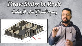 06-Draw Outer Stairs in Revit||رسم السلالم على الريفت المعمارى