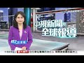 20260603 1900 中視新聞全球報導