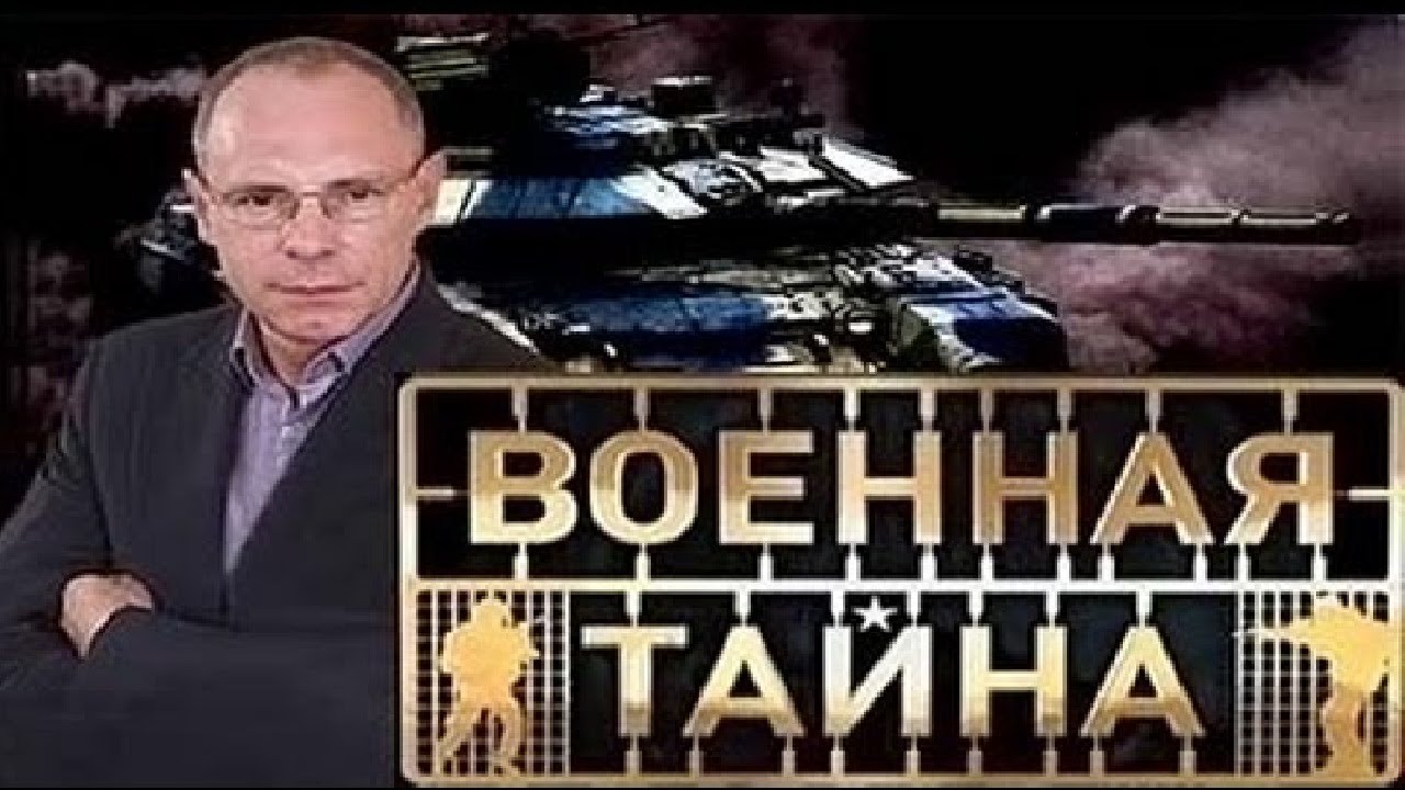 Программа военная тайна последний. Военная тайна с Игорем Прокопенко. Военные тайны с Игорем Прокопенко 2022. Военная тайна с Игорем Прокопенко последний.