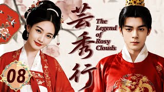 2025最新古装甜剧 【芸秀行】 EP08 落魄少女愛上腹黑君主,權謀與愛情交織!#李一桐 #曾舜晞