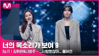 [너목보9/풀버전] ♬ 김휘은&나영주 - ...사랑했잖아... | 매주 토요일 밤 10시 40분#너의목소리가보여9 EP.11