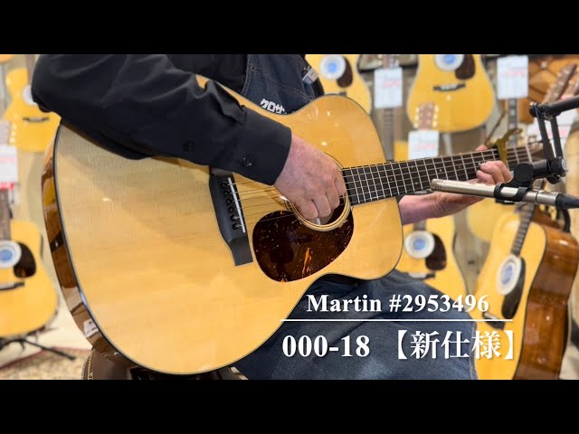 Martin 000-18 Standard #2953496 【新仕様】 - YouTube