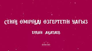 Ерлан Ақатаев. Көп сөйлеудің зияны Уағыз