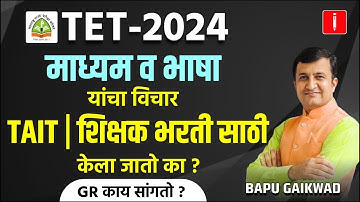 MAHA TET 2024 | माध्यम व भाषा | कोणती भाषा निवडली तर चालेल का ? Shikshak Bharti 2024 By Bapu Gaikwad