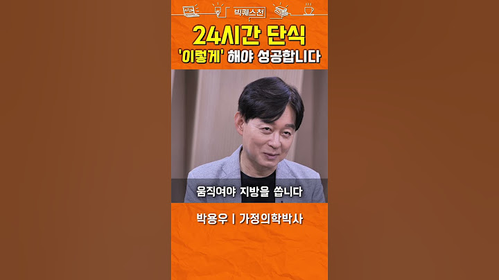 박용우 교수가 간헐적단식 하는 법 #shorts