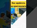 Как заработать на криптовалюте. ТОП-5 способов заработка на криптовалюте. Заработок на биткоине