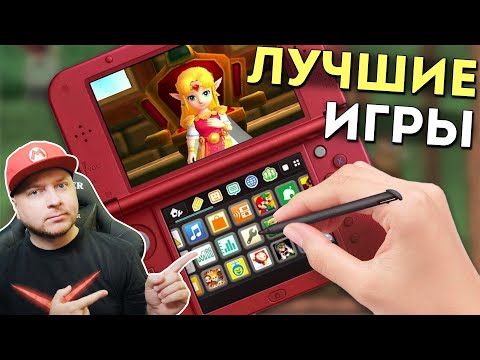 Видео: ЛУЧШИЕ ИГРЫ НА NINTENDO 3DS