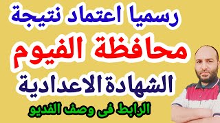 ظهور نتبجة الشهادة الاعدادية محافظة الفيوم 2023