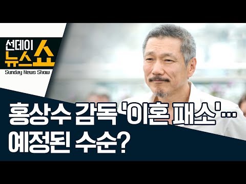 홍상수 감독 ‘이혼 패소’…예정된 수순? | 선데이뉴스쇼