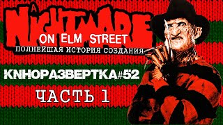 Как родился ФРЕДДИ КРЮГЕР ! Кошмар на улице Вязов (1984) История создания. Часть1. ОБЗОР КР#52-1