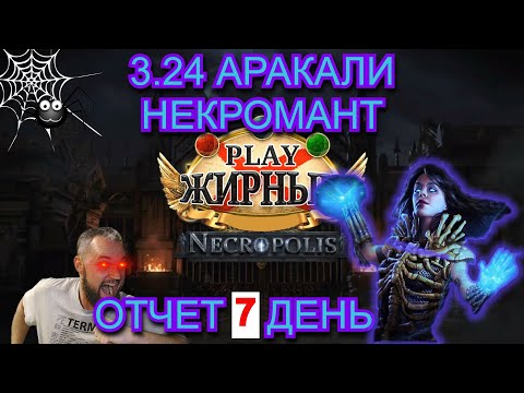 Видео: 3.24 АРАКАЛИ НЕКРО (Отчет 7 День)