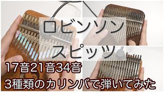 ロビンソン / スピッツ / 3種類のカリンバで弾いてみた【kalimba】スミヤカ17キー、 Hluru21キー、CHILL ANGELS34キークロマチック