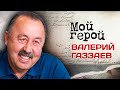 Валерий Газзаев. Интервью с футбольным тренером о проигрыше Олимпиады-80, старой традиции и дружбе