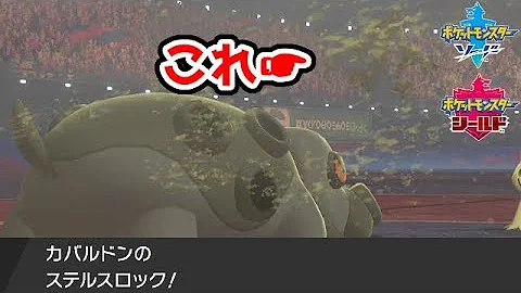 ポケモン剣盾 対戦初心者が カバルドン を使った方が良い3つの理由 Mp3