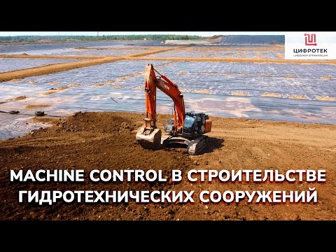 Как системы 3Д нивелирования помогают при строительстве индустриальных гидротехнических сооружений