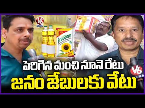 Rising Cooking Oil Prices Burden on People’s Pockets Continues to Grow | V6 News - V6NEWSTELUGU