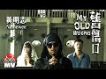 黃明志 舊傷口 黃明志 舊傷口