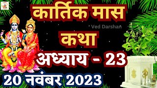 कार्तिक मास कथा अध्याय 23 । Kartik maas ki katha।कार्तिक मास महात्म्य अध्याय 23।Kartik maas mahatmya