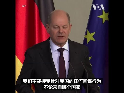 德国总理对议员助理涉中国间谍案被捕表达关注