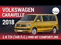 Volkswagen Caravelle 2018 2.0 TDI (140 л.с.) 4WD MT Comfortline - видеообзор