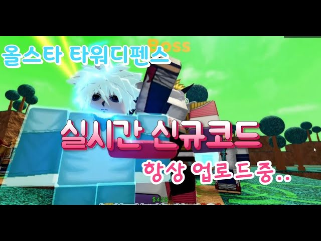 로블록스 올스타 타워디펜스 11월 실시간 신규코드 업로드중!!! All Star Tower Defense ...