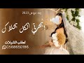 زفه عروس جديد باسم نوره 2023 زفه ابهرتي الكل بحلاكي فخمه حصريا 2023تنفيذ بلاسماء