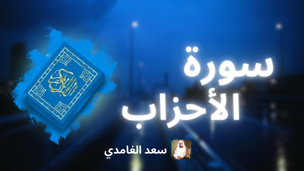 سورة الأحزاب مكررة القارئ سعد الغامدي