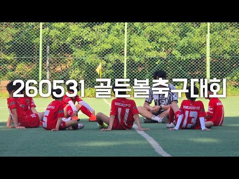[260531] 골든볼 4차전 월드컵FC VS D&K 축구교실