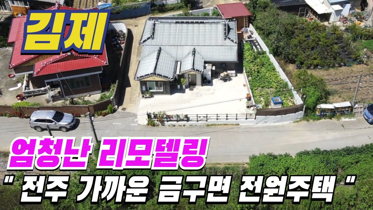 [ 매물번호 12243 ] 전주 가까운 금구면 김제주택매매, 대대적인 리모델링이 되어 있어 신축급 컨디션을 가진 김제전원주택 김제부동산 소개.