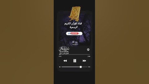 #ماتيسر_من سورة غافر بصوت القارئ الشيخ فارس عباد قناة القرآن الكريم الرسمية