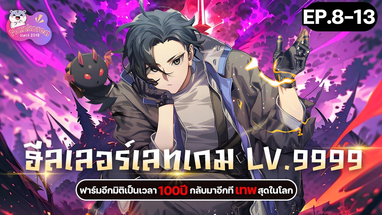 (มังงะรวมตอน) ฮีลเลอร์ตอนกี่โมง? The Late Game Healer Is Way Too Strong