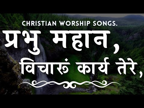 Prabhu Mahan Vicharun Karya Tere  Hindi Christian Song  Hindi Christian Lyrics Song