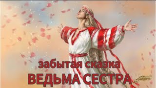 Забытая сказка  Ведьма - сестра