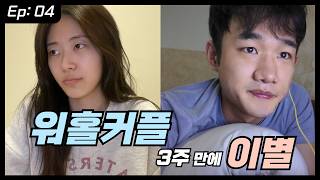 같이 워홀 온지 3주 만에 이게 맞냐 | 커플 워홀 | 🇦🇺 워홀 4화