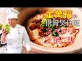 香港の味！【排骨煲仔飯】(スペアリブ土鍋ご飯）～炎の料理人・金萬福の福を呼ぶレシピ！～Part.8