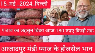 15 May 2024 दिल्ली 🧄 लहसुन के भाव delhi mandi today garlic market price #garlic delhi fruit market