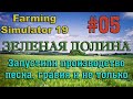 Farming Simulator 19 Карта ЗЕЛЕНАЯ ДОЛИНА #05 ✦ЗАПУСТИЛИ ПРОИЗВОДСТВО ПЕСКА И ГРАВИЯ✦