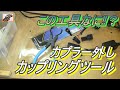 カプラー外し専用工具！カップリングツール 紹介！