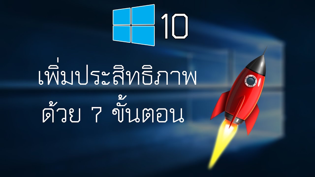 ปรับคอมให้ลื่น  2022 Update  เพิ่มประสิทธิภาพ Windows10 ให้เล่นเกมได้ลื่น/ทำงานได้คล่อง✔