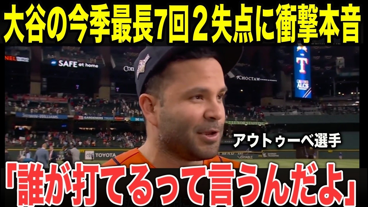 【大谷翔平】全米が驚愕したスイーパーにアルトゥーべ選手が試合後に語ったまさかの発言で”世界中を沸かせる！今季最長の7回2失点8奪三振