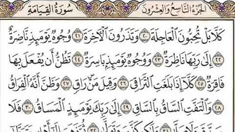 سورة القيامة كاملة مكتوبة بدون صوت بخط كبير